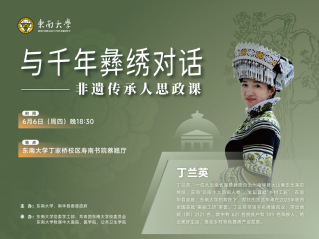 與千年彝繡對話：非遺傳承人思政課預告